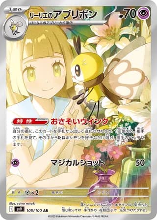 Lillie's Ribombee - Battle Partners 105/100 Art Rare (Japanese) reference photo 1